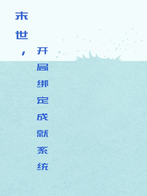 末世，開(kāi)局綁定成就系統(tǒng)免費(fèi)（陳生）全文免費(fèi)閱讀無(wú)彈窗大結(jié)局_(末世，開(kāi)局綁定成就系統(tǒng)小說(shuō)免費(fèi)閱讀)最新章節(jié)列表_筆趣閣（末世，開(kāi)局綁定成就系統(tǒng)）