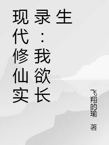 現(xiàn)代修仙實(shí)錄：我欲長(zhǎng)生全文（木陽(yáng)俞紓）全文免費(fèi)閱讀無(wú)彈窗大結(jié)局_(現(xiàn)代修仙實(shí)錄：我欲長(zhǎng)生小說(shuō)免費(fèi)閱讀)最新章節(jié)列表_筆趣閣（現(xiàn)代修仙實(shí)錄：我欲長(zhǎng)生）