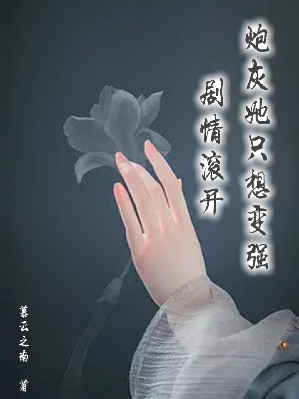 劇情滾開，炮灰她只想變強沐顏全文免費閱讀無彈窗大結(jié)局_（沐顏）沐顏最新章節(jié)列表筆趣閣（劇情滾開，炮灰她只想變強）