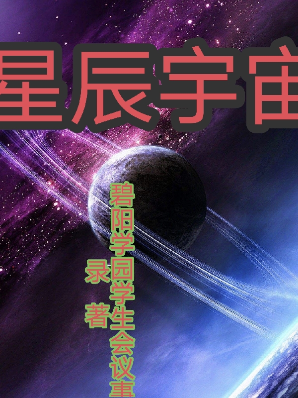 星辰宇宙（薩扎斯坦）全文免費(fèi)閱讀無彈窗大結(jié)局_（星辰宇宙）星辰宇宙免費(fèi)閱讀全文最新章節(jié)列表_筆趣閣（星辰宇宙）