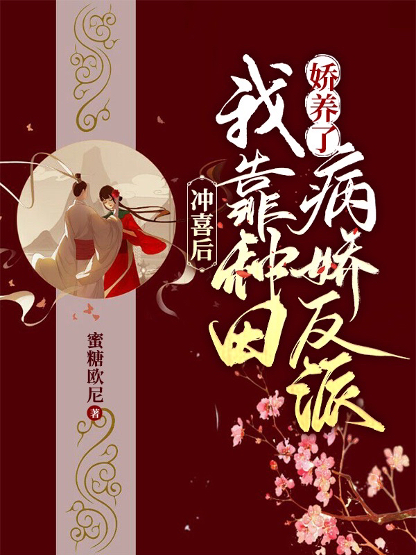 沖喜后，我靠種田嬌養(yǎng)了病嬌反派全文（江拾月陸應(yīng)淮）全文免費閱讀無彈窗大結(jié)局_(沖喜后，我靠種田嬌養(yǎng)了病嬌反派小說免費閱讀)最新章節(jié)列表_筆趣閣（沖喜后，我靠種田嬌養(yǎng)了病嬌反派）