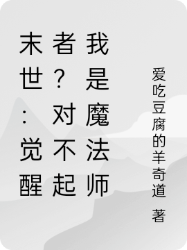 末世：覺(jué)醒者？對(duì)不起我是魔法師（楚楓楚欣月）全文免費(fèi)閱讀無(wú)彈窗大結(jié)局_（末世：覺(jué)醒者？對(duì)不起我是魔法師）末世：覺(jué)醒者？對(duì)不起我是魔法師免費(fèi)閱讀全文最新章節(jié)列表_筆趣閣（末世：覺(jué)醒者？對(duì)不起我是魔法師）