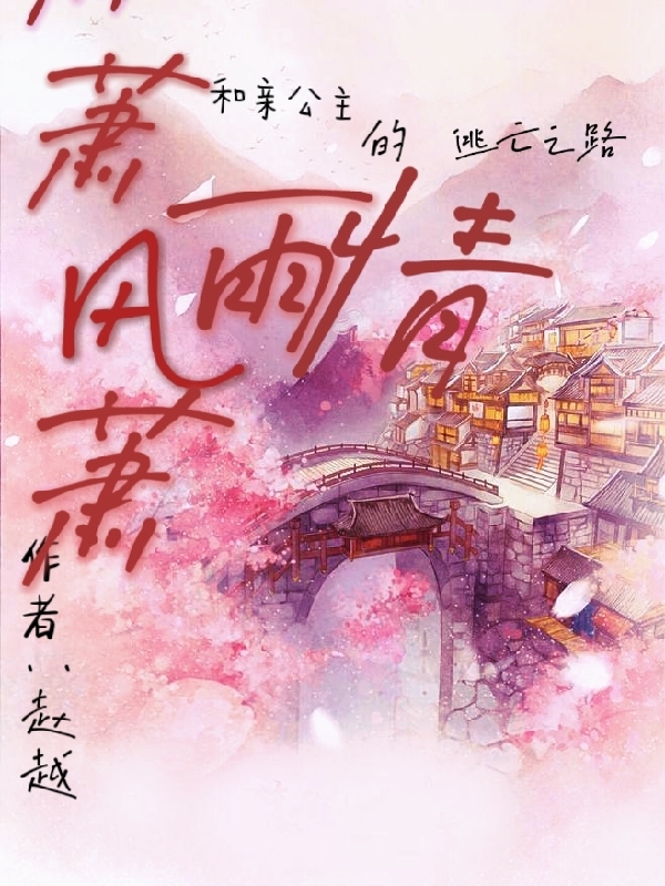 蕭蕭風(fēng)雨情小說(shuō)（齊笙 湯楓孔傾云）全文免費(fèi)閱讀無(wú)彈窗大結(jié)局_(蕭蕭風(fēng)雨情免費(fèi)閱讀全文大結(jié)局)最新章節(jié)列表_筆趣閣（蕭蕭風(fēng)雨情）