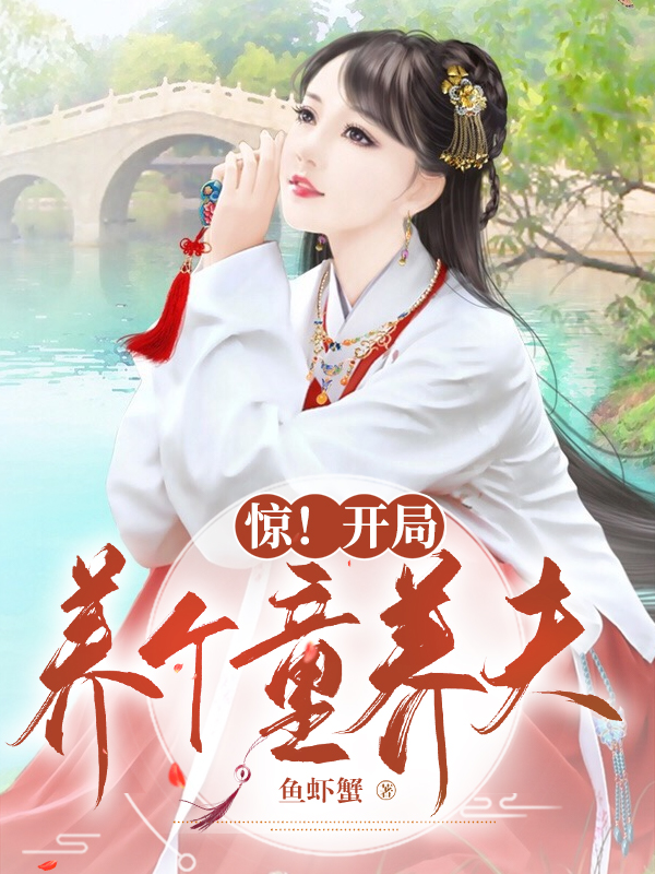 芊芊謝晉（驚！開(kāi)局養(yǎng)個(gè)童養(yǎng)夫）全文免費(fèi)閱讀無(wú)彈窗大結(jié)局_(芊芊謝晉)驚！開(kāi)局養(yǎng)個(gè)童養(yǎng)夫免費(fèi)閱讀全文最新章節(jié)列表_筆趣閣（芊芊謝晉）