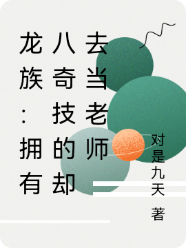 龍族：擁有八奇技的卻去當(dāng)老師小說（姜無忌）全文免費(fèi)閱讀無彈窗大結(jié)局_姜無忌（龍族：擁有八奇技的卻去當(dāng)老師姜無忌免費(fèi)閱讀）最新章節(jié)列表_筆趣閣（姜無忌）