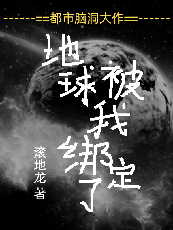 地球被我綁定了（莫歡地球）全文免費閱讀無彈窗大結(jié)局_（地球被我綁定了）地球被我綁定了免費閱讀全文最新章節(jié)列表_筆趣閣（地球被我綁定了）