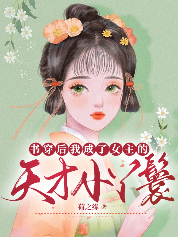 書穿后我成了女主的天才小丫鬟（喬小優(yōu)夏侯燁）全文免費閱讀無彈窗大結局_（書穿后我成了女主的天才小丫鬟）書穿后我成了女主的天才小丫鬟免費閱讀全文最新章節(jié)列表_筆趣閣（書穿后我成了女主的天才小丫鬟）