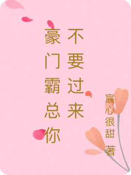 豪門(mén)霸總你不要過(guò)來(lái)小說(shuō)（林語(yǔ)希蘇行澈）全文免費(fèi)閱讀無(wú)彈窗大結(jié)局_(豪門(mén)霸總你不要過(guò)來(lái)免費(fèi)閱讀全文大結(jié)局)最新章節(jié)列表_筆趣閣（豪門(mén)霸總你不要過(guò)來(lái)）