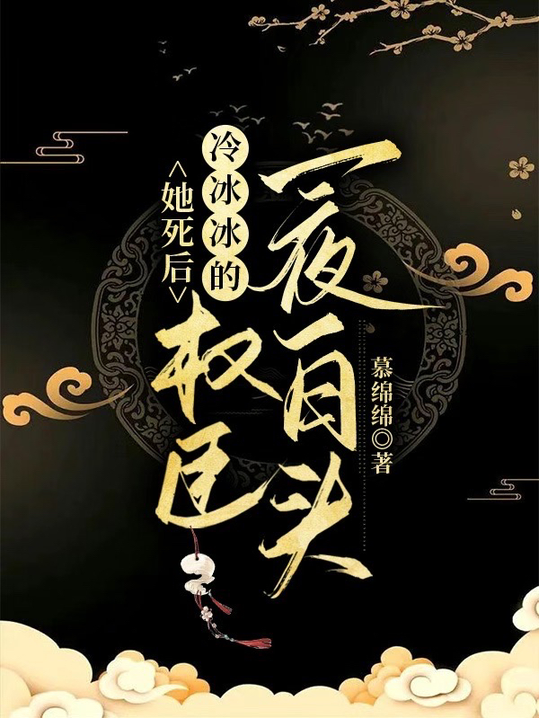 她死后，冷冰冰的權(quán)臣一夜白頭小說（花昭季承儒）全文免費閱讀無彈窗大結(jié)局_花昭季承儒（她死后，冷冰冰的權(quán)臣一夜白頭花昭季承儒免費閱讀）最新章節(jié)列表_筆趣閣（花昭季承儒）