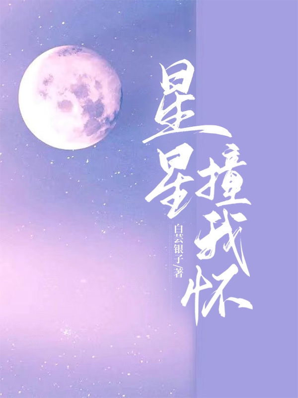 星星撞我懷姜書蕓陳澈（姜書蕓陳澈）全文免費(fèi)閱讀無彈窗大結(jié)局_（姜書蕓陳澈）星星撞我懷小說最新章節(jié)列表_筆趣閣（姜書蕓陳澈）