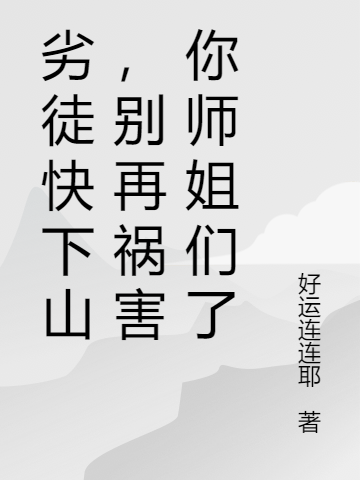 劣徒快下山，別再禍害你師姐們了小說(shuō)（秦玉唐夢(mèng)伊）全文免費閱讀無(wú)彈窗大結局_(劣徒快下山，別再禍害你師姐們了免費閱讀全文大結局)最新章節列表_筆趣閣（劣徒快下山，別再禍害你師姐們了）