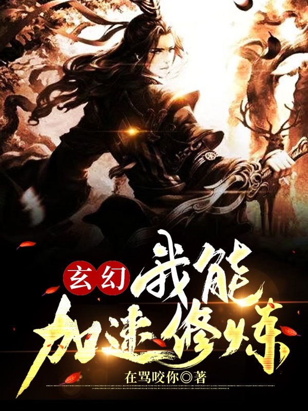 玄幻，我能加速修煉免費（葉楚）全文免費閱讀無彈窗大結(jié)局_(玄幻，我能加速修煉小說免費閱讀)最新章節(jié)列表_筆趣閣（玄幻，我能加速修煉）