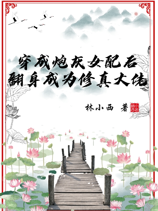 穿成炮灰女配后翻身成為修真大佬（江岫白酒墨幽）全文免費(fèi)閱讀無(wú)彈窗大結(jié)局_（江岫白酒墨幽）穿成炮灰女配后翻身成為修真大佬小說(shuō)最新章節(jié)列表_筆趣閣（江岫白酒墨幽）