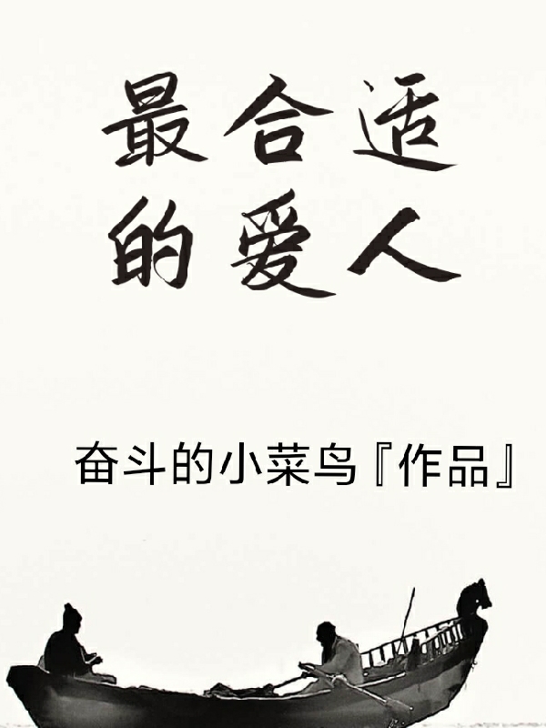 最合適的愛(ài)人小說(shuō)（沈凌風(fēng)喬薇薇）全文免費閱讀無(wú)彈窗大結局_(最合適的愛(ài)人)沈凌風(fēng)喬薇薇免費閱讀全文最新章節列表_筆趣閣（最合適的愛(ài)人）