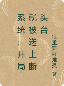 系統(tǒng)：開局就被送上斷頭臺小說（洛克爾龍裔）全文免費閱讀無彈窗大結(jié)局_(系統(tǒng)：開局就被送上斷頭臺)洛克爾龍裔免費閱讀全文最新章節(jié)列表_筆趣閣（系統(tǒng)：開局就被送上斷頭臺）