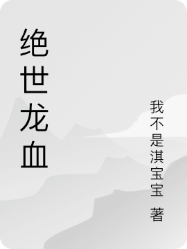 絕世龍血龍麟（龍麟）全文免費(fèi)閱讀無(wú)彈窗大結(jié)局_（龍麟）絕世龍血小說(shuō)最新章節(jié)列表_筆趣閣（龍麟）