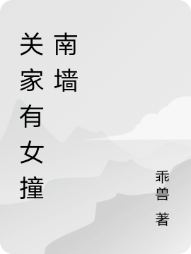 關(guān)家有女撞南墻關(guān)姀山丘(關(guān)家有女撞南墻)全文免費(fèi)閱讀無彈窗大結(jié)局_(關(guān)姀山丘免費(fèi)閱讀全文大結(jié)局)最新章節(jié)列表_筆趣閣（關(guān)姀山丘）