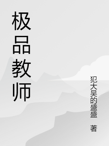 極品教師（顧淵）全文免費(fèi)閱讀無彈窗大結(jié)局_(極品教師小說免費(fèi)閱讀)最新章節(jié)列表_筆趣閣（極品教師）