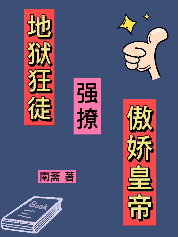 顧嫣然蕭容（地獄狂徒強(qiáng)撩傲嬌皇帝）全文免費(fèi)閱讀無(wú)彈窗大結(jié)局_(顧嫣然蕭容)地獄狂徒強(qiáng)撩傲嬌皇帝免費(fèi)閱讀全文最新章節(jié)列表_筆趣閣（顧嫣然蕭容）