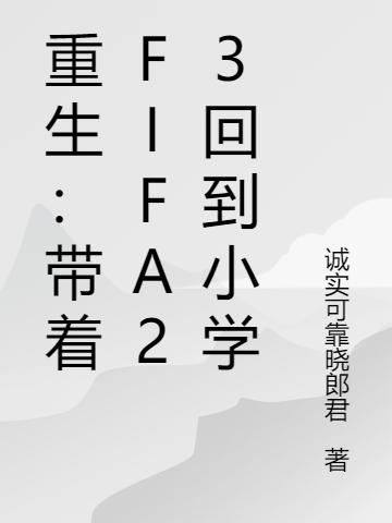 重生：帶著FIFA23回到小學(xué)肖俊光江萊（肖俊光江萊）全文免費(fèi)閱讀無彈窗大結(jié)局_（肖俊光江萊）重生：帶著FIFA23回到小學(xué)小說最新章節(jié)列表_筆趣閣（肖俊光江萊）