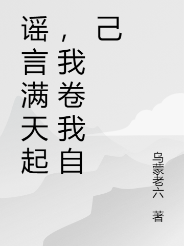 謠言滿天起，我卷我自己（楚瑤楚玉）全文免費閱讀無彈窗大結(jié)局_（謠言滿天起，我卷我自己）楚瑤楚玉最新章節(jié)列表_筆趣閣（謠言滿天起，我卷我自己）