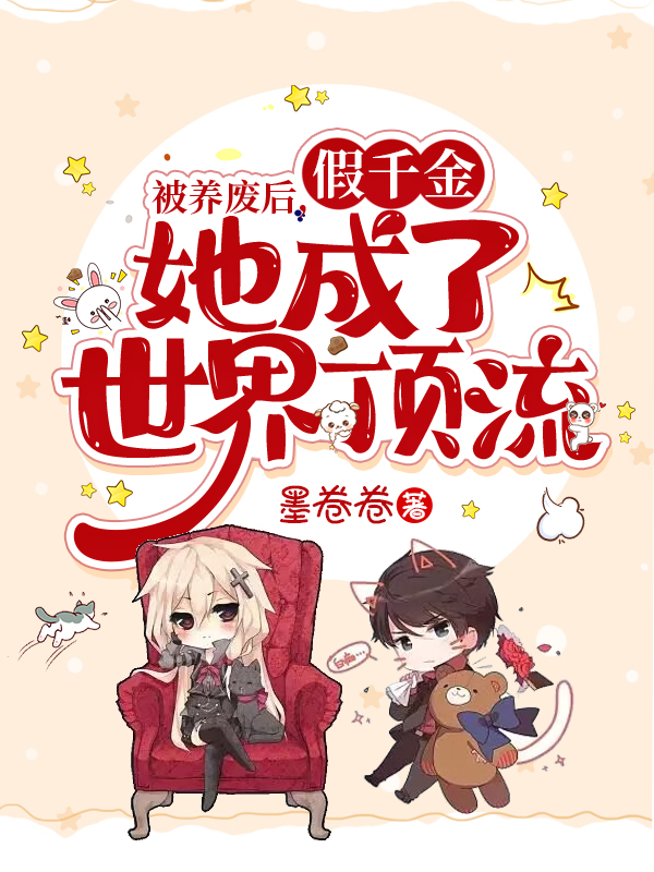 被養廢后，假千金她成了世界頂流全文（洛漓傅霆淵）全文免費閱讀無(wú)彈窗大結局_（洛漓傅霆淵）被養廢后，假千金她成了世界頂流小說(shuō)最新章節列表_筆趣閣（被養廢后，假千金她成了世界頂流）