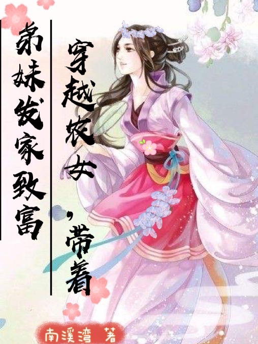 穿越農(nóng)女：帶著弟妹發(fā)家致富（白安夏沈應(yīng)宸）全文免費(fèi)閱讀無彈窗大結(jié)局_（穿越農(nóng)女：帶著弟妹發(fā)家致富）白安夏沈應(yīng)宸最新章節(jié)列表_筆趣閣（穿越農(nóng)女：帶著弟妹發(fā)家致富）