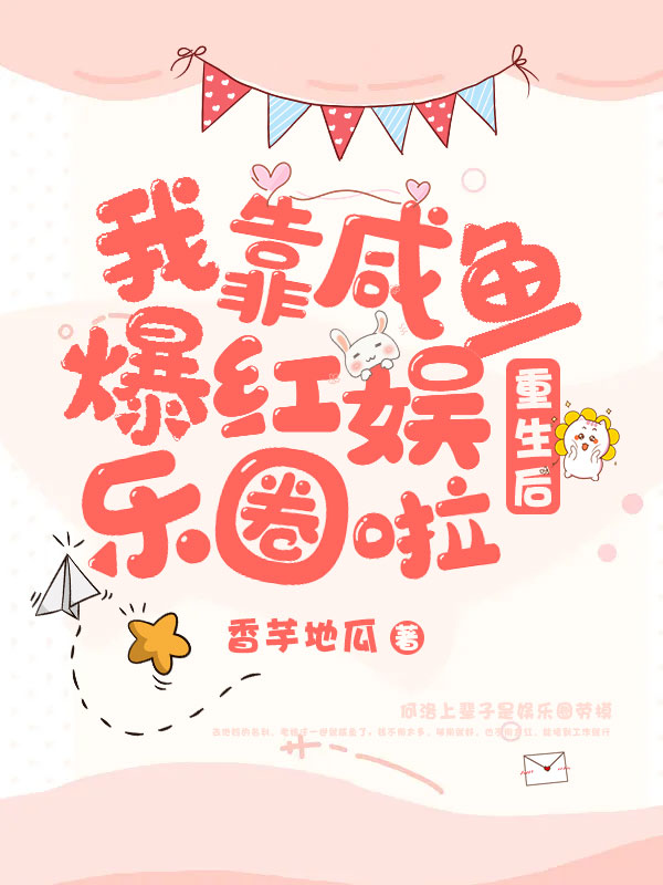 重生后，我靠咸魚爆紅娛樂圈啦小說（何洛聶延平）全文免費閱讀無彈窗大結(jié)局_何洛聶延平（重生后，我靠咸魚爆紅娛樂圈啦何洛聶延平免費閱讀）最新章節(jié)列表_筆趣閣（何洛聶延平）