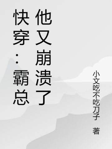 快穿：霸總他又崩潰了仇卿顏慕君年（仇卿顏慕君年）全文免費閱讀無彈窗大結局_（仇卿顏慕君年）快穿：霸總他又崩潰了小說最新章節(jié)列表_筆趣閣（仇卿顏慕君年）