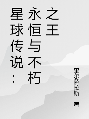 星球傳說(shuō)：永恒與不朽之王小說(shuō)（趙寒楓高長(zhǎng)恭）全文免費(fèi)閱讀無(wú)彈窗大結(jié)局_趙寒楓高長(zhǎng)恭（星球傳說(shuō)：永恒與不朽之王趙寒楓高長(zhǎng)恭免費(fèi)閱讀）最新章節(jié)列表_筆趣閣（趙寒楓高長(zhǎng)恭）