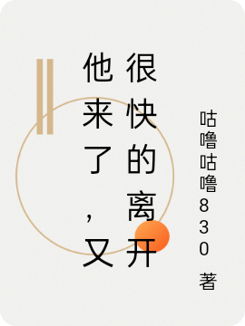 他來(lái)了，又很快的離開(kāi)小說(shuō)（楊洋盛家）全文免費(fèi)閱讀無(wú)彈窗大結(jié)局_(他來(lái)了，又很快的離開(kāi)免費(fèi)閱讀全文大結(jié)局)最新章節(jié)列表_筆趣閣（他來(lái)了，又很快的離開(kāi)）