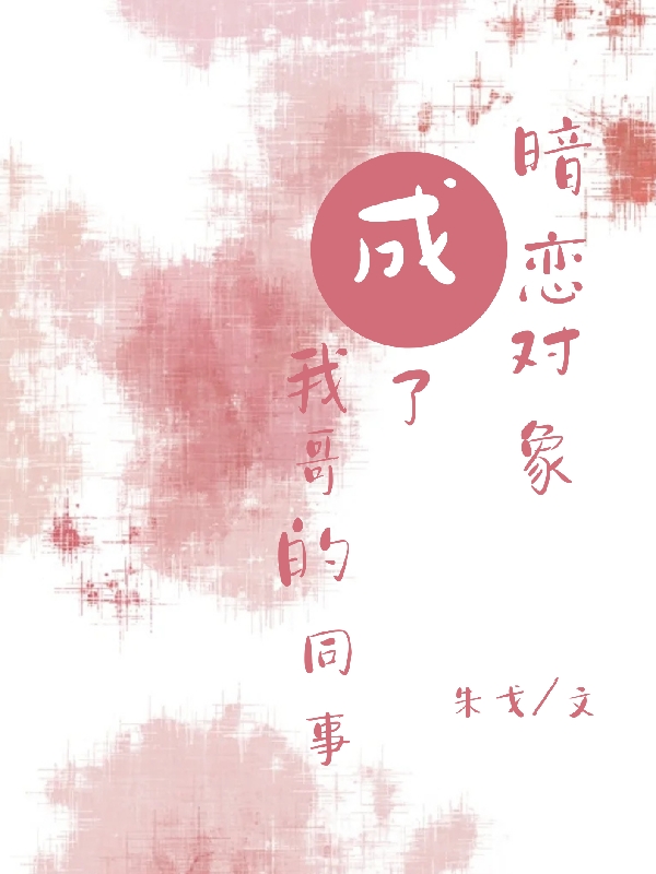 暗戀對象成了我哥的同事全文（林知夏曾清遠(yuǎn)）全文免費(fèi)閱讀無彈窗大結(jié)局_(暗戀對象成了我哥的同事小說免費(fèi)閱讀)最新章節(jié)列表_筆趣閣（暗戀對象成了我哥的同事）