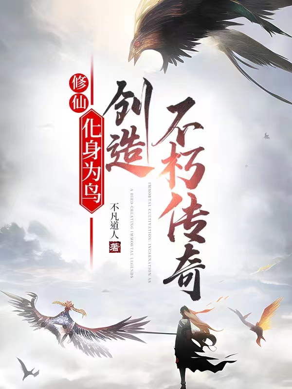 修仙：化身為鳥【創(chuàng)造不朽傳奇】（趙永）全文免費閱讀無彈窗大結(jié)局_（趙永）修仙：化身為鳥【創(chuàng)造不朽傳奇】小說最新章節(jié)列表_筆趣閣（修仙：化身為鳥【創(chuàng)造不朽傳奇】）