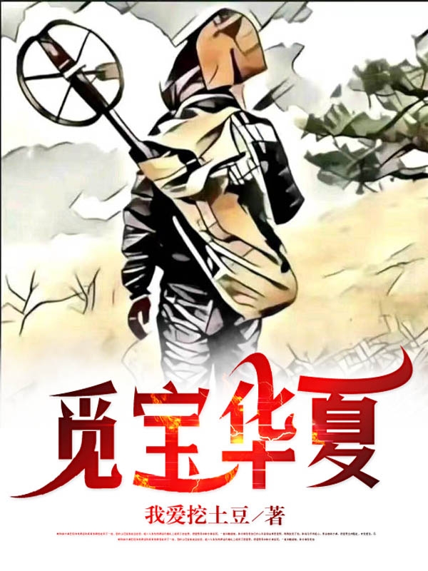 覓寶華夏小說（阿兵鐘昊）全文免費(fèi)閱讀無彈窗大結(jié)局_(覓寶華夏免費(fèi)閱讀全文大結(jié)局)最新章節(jié)列表_筆趣閣（覓寶華夏）