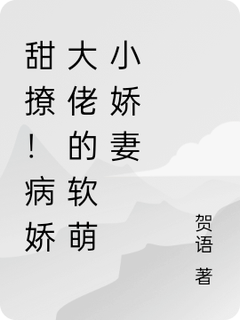 甜撩！病嬌大佬的軟萌小嬌妻（盛芷傅文梟）全文免費(fèi)閱讀無彈窗大結(jié)局_（甜撩！病嬌大佬的軟萌小嬌妻）甜撩！病嬌大佬的軟萌小嬌妻免費(fèi)閱讀全文最新章節(jié)列表_筆趣閣（甜撩！病嬌大佬的軟萌小嬌妻）