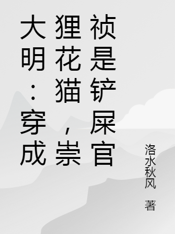 大明：穿成貍花貓，崇禎是鏟屎官（周言崇禎）全文免費(fèi)閱讀無彈窗大結(jié)局_(大明：穿成貍花貓，崇禎是鏟屎官免費(fèi)閱讀全文大結(jié)局)最新章節(jié)列表_筆趣閣（大明：穿成貍花貓，崇禎是鏟屎官）