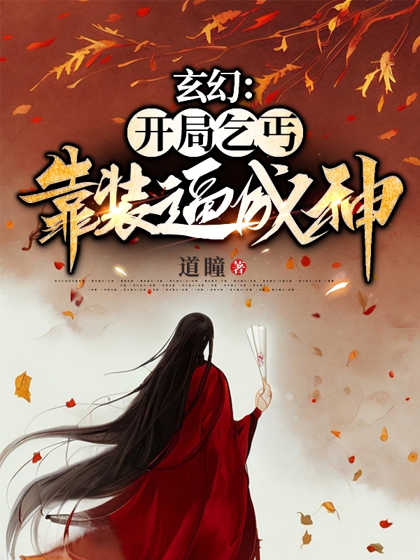 玄幻：開局乞丐，靠裝逼成神（許逸）全文免費閱讀無彈窗大結(jié)局_（玄幻：開局乞丐，靠裝逼成神）玄幻：開局乞丐，靠裝逼成神免費閱讀全文最新章節(jié)列表_筆趣閣（玄幻：開局乞丐，靠裝逼成神）