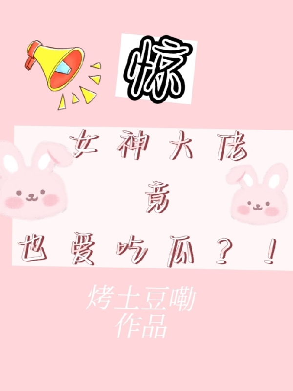 驚！女神大佬竟也愛吃瓜？！陸星語風(fēng)玦（陸星語風(fēng)玦）全文免費(fèi)閱讀無彈窗大結(jié)局_（陸星語風(fēng)玦）驚！女神大佬竟也愛吃瓜？！小說最新章節(jié)列表_筆趣閣（陸星語風(fēng)玦）