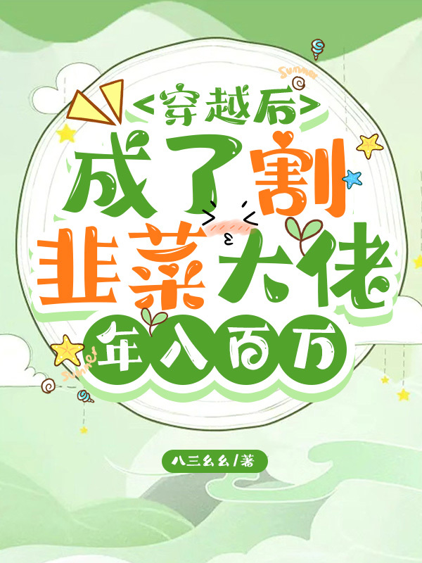 穿越后成了割韭菜大佬，年入百萬小說（莫柒方子言）全文免費閱讀無彈窗大結局_莫柒方子言（穿越后成了割韭菜大佬，年入百萬莫柒方子言免費閱讀）最新章節(jié)列表_筆趣閣（莫柒方子言）