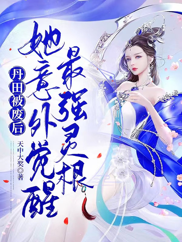 丹田被廢后，她意外覺醒最強(qiáng)靈根小說（凰南星）全文免費(fèi)閱讀無彈窗大結(jié)局_(丹田被廢后，她意外覺醒最強(qiáng)靈根免費(fèi)閱讀全文大結(jié)局)最新章節(jié)列表_筆趣閣（丹田被廢后，她意外覺醒最強(qiáng)靈根）