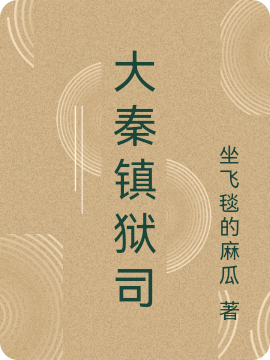 大秦鎮(zhèn)獄司小說（常燁）全文免費閱讀無彈窗大結(jié)局_(大秦鎮(zhèn)獄司免費閱讀全文大結(jié)局)最新章節(jié)列表_筆趣閣（大秦鎮(zhèn)獄司）