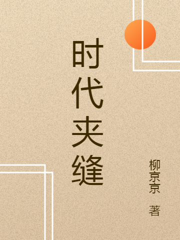 時代夾縫（劉敏藝藝）全文免費(fèi)閱讀無彈窗大結(jié)局_(時代夾縫小說免費(fèi)閱讀)最新章節(jié)列表_筆趣閣（時代夾縫）