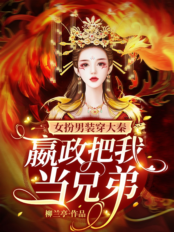 女扮男裝穿大秦，嬴政把我當(dāng)兄弟祈愿(女扮男裝穿大秦，嬴政把我當(dāng)兄弟)全文免費(fèi)閱讀無彈窗大結(jié)局_(祈愿免費(fèi)閱讀全文大結(jié)局)最新章節(jié)列表_筆趣閣（祈愿）