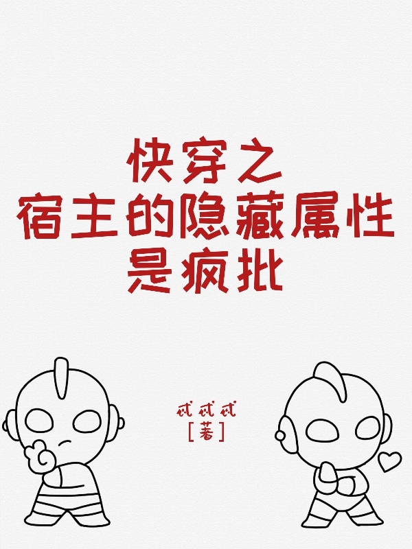 快穿之宿主的隱藏屬性是瘋批（快穿之宿主的隱藏屬性是瘋批）全文免費閱讀無彈窗大結局_（快穿之宿主的隱藏屬性是瘋批）快穿之宿主的隱藏屬性是瘋批免費閱讀全文最新章節(jié)列表_筆趣閣（快穿之宿主的隱藏屬性是瘋批）