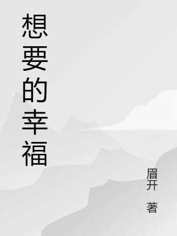 想要的幸福小說(shuō)（心心冷如鴻）全文免費(fèi)閱讀無(wú)彈窗大結(jié)局_(想要的幸福免費(fèi)閱讀全文大結(jié)局)最新章節(jié)列表_筆趣閣（想要的幸福）