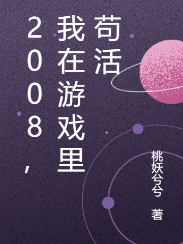 2008，我在游戲里茍活小說（小夢蟋蟀）全文免費閱讀無彈窗大結(jié)局_小夢蟋蟀（2008，我在游戲里茍活小夢蟋蟀免費閱讀）最新章節(jié)列表_筆趣閣（小夢蟋蟀）