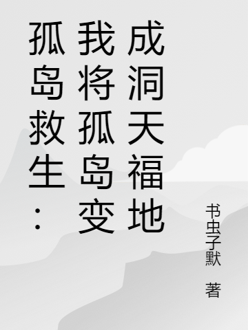 孤島救生：我將孤島變成洞天福地楚子航（楚子航）全文免費(fèi)閱讀無彈窗大結(jié)局_(孤島救生：我將孤島變成洞天福地全文免費(fèi)閱讀)楚子航最新章節(jié)列表_筆趣閣（孤島救生：我將孤島變成洞天福地）