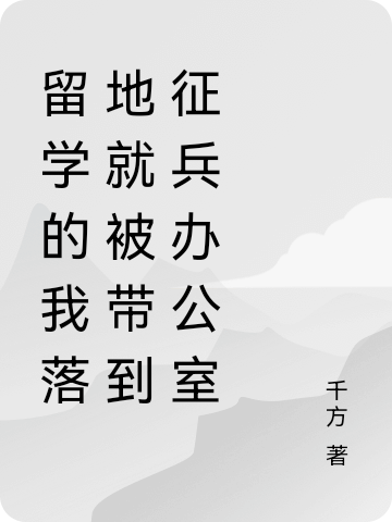 留學(xué)的我落地就被帶到征兵辦公室李寒(留學(xué)的我落地就被帶到征兵辦公室)全文免費(fèi)閱讀無彈窗大結(jié)局_(李寒免費(fèi)閱讀全文大結(jié)局)最新章節(jié)列表_筆趣閣（李寒）