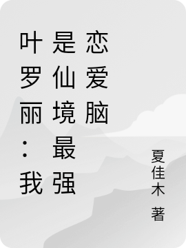 葉羅麗：我是仙境最強(qiáng)戀愛腦小說（謝斐）全文免費(fèi)閱讀無彈窗大結(jié)局_(葉羅麗：我是仙境最強(qiáng)戀愛腦)謝斐免費(fèi)閱讀全文最新章節(jié)列表_筆趣閣（葉羅麗：我是仙境最強(qiáng)戀愛腦）