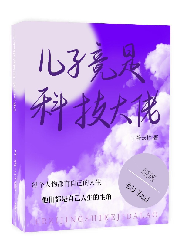 兒子竟是科技大佬？（兒子竟是科技大佬？）全文免費(fèi)閱讀無彈窗大結(jié)局_（兒子竟是科技大佬？）兒子竟是科技大佬？免費(fèi)閱讀全文最新章節(jié)列表_筆趣閣（兒子竟是科技大佬？）